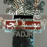 جشنواره موسیقی فجر